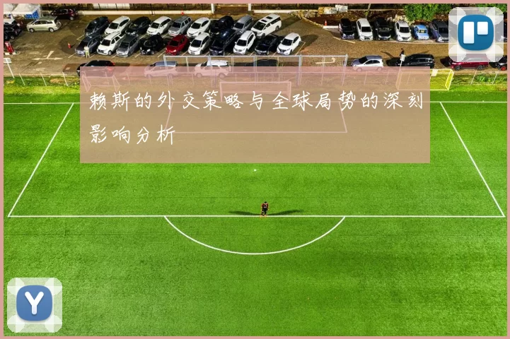 赖斯的外交策略与全球局势的深刻影响分析