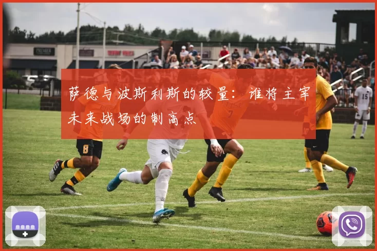 萨德与波斯利斯的较量：谁将主宰未来战场的制高点