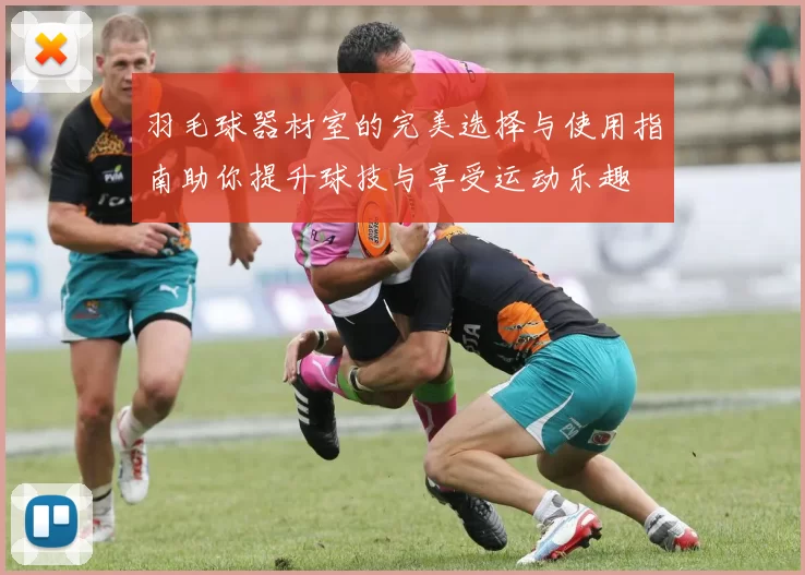 羽毛球器材室的完美选择与使用指南助你提升球技与享受运动乐趣